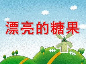 漂亮的糖果PPT课件教案图片PPT课件.ppt