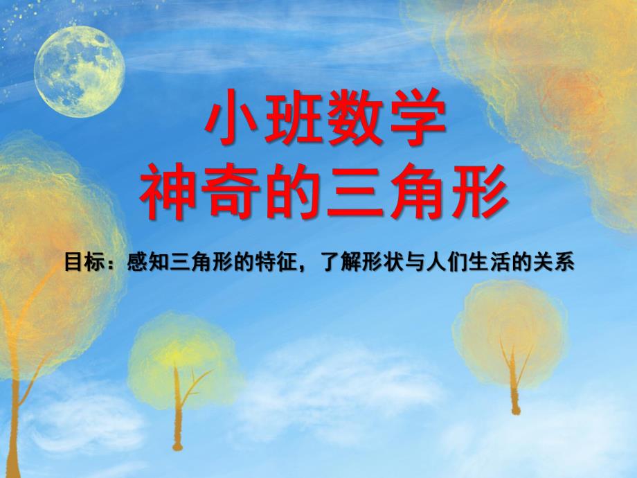 小班数学《神奇的三角形》PPT课件小班数学神奇的三角形.ppt_第1页