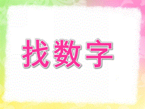 大班数学《找数字》PPT课件教案大班数学《找数字》.ppt