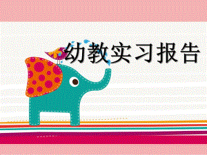 幼师实习报告PPT课件模板幼师实习报告PPT课件模板.ppt