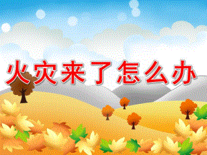 幼儿园《火灾来了怎么办》PPT课件教案PPT课件.ppt