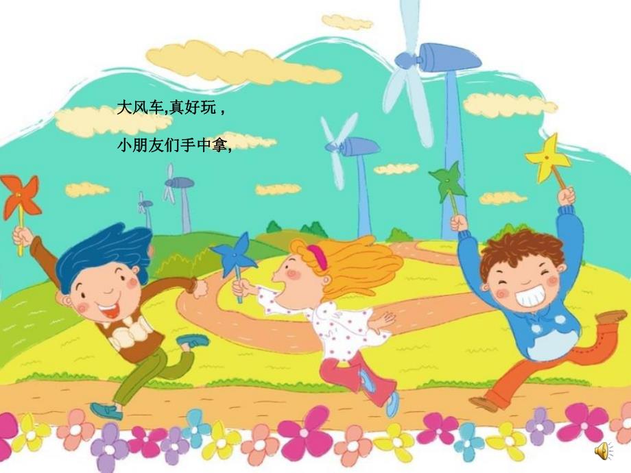 小班语言儿歌《大风车》PPT课件配音音乐幼儿园小班语言儿歌《大风车》.ppt_第2页