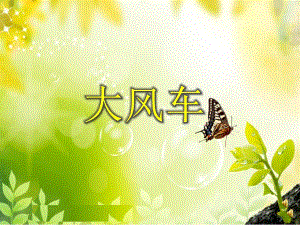 小班语言儿歌《大风车》PPT课件配音音乐幼儿园小班语言儿歌《大风车》.ppt