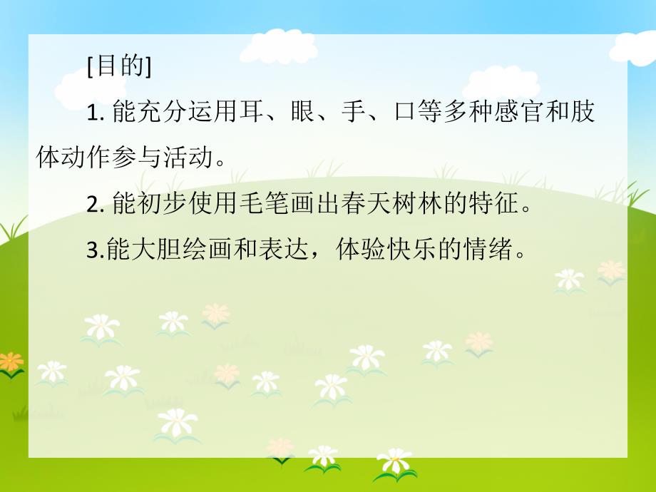 大班美术活动《春天的小树林》PPT课件大班美术活动《春天的小树林》PPT课件.ppt_第2页