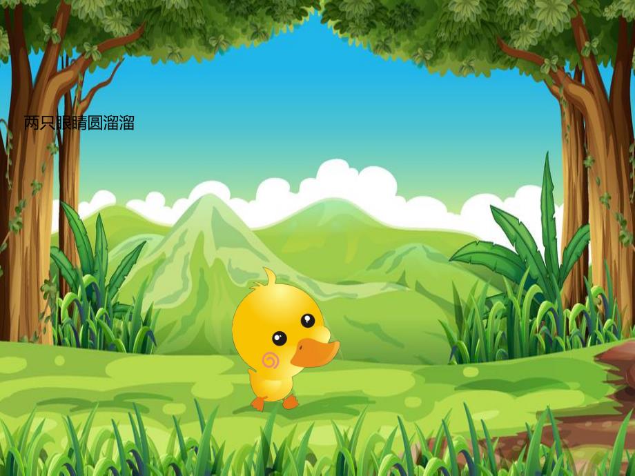 幼儿园儿歌《小鸭子》PPT课件音乐音效PPT课件.ppt_第3页