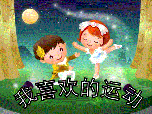 大班绘画《我喜欢的运动》PPT课件教案绘画：我喜欢的运动[1].ppt
