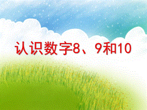 学前班数学《认识数字8、9和10》PPT课件教案PPT课件.ppt