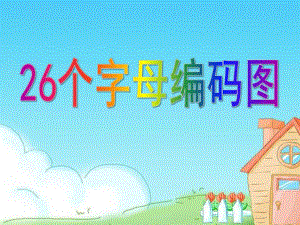 幼儿园26个字母编码图PPT课件.ppt