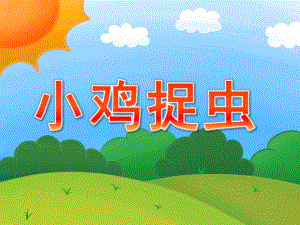 小班数学《小鸡捉虫》PPT课件教案PPT课件.ppt
