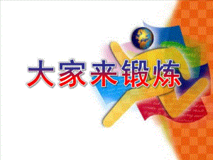 大班绘画《大家来锻炼》PPT课件教案大班绘画：大家来锻炼.ppt