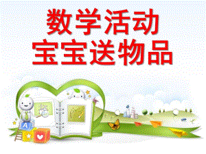小班数学活动《宝宝送物品》PPT课件教案宝宝送物品.ppt