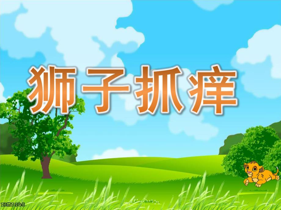 小班语言活动《狮子抓痒》PPT课件教案狮子抓痒.ppt_第1页