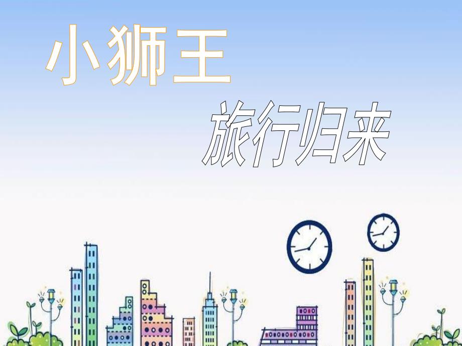 大班社会《小狮王旅行归来》PPT课件教案音频视频大班社会活动《小狮王旅行归来》.ppt_第1页