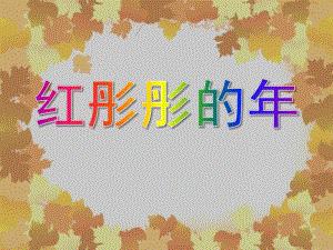 大班社会活动《红彤彤的》PPT课件大班社会活动《红彤彤的》PPT课件.ppt
