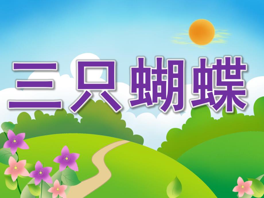 中班语言《三只蝴蝶》PPT课件教案PPT课件.ppt_第1页