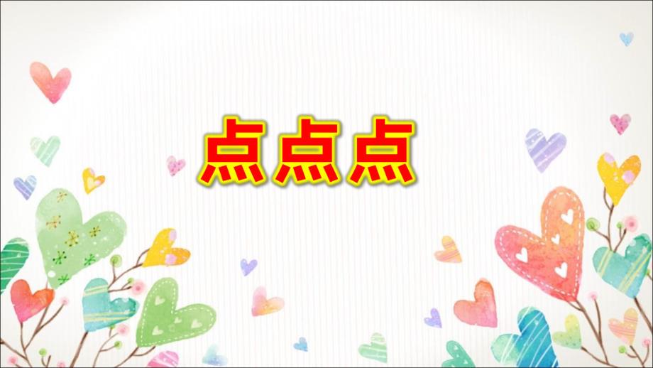 点点点PPT课件教案图片.ppt_第1页