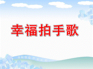 中班音乐《幸福拍手歌》PPT课件教案中班音乐：幸福拍手歌.ppt
