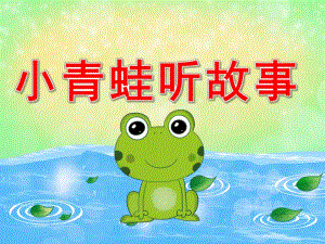 小班语言《小青蛙听故事》PPT课件教案PPT课件.ppt