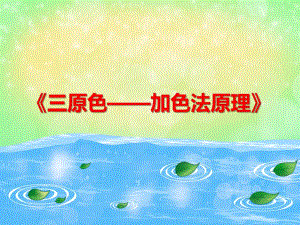 大班美术活动《三原色——加色法原理》PPT课件教案PPT课件.ppt