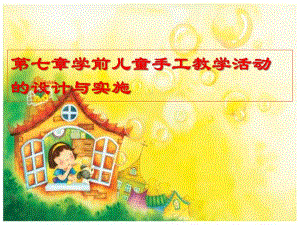 第七章幼儿园手工教学活动的设计与实施PPT课件第七章幼儿园手工教学活动的设计与实施PPT课件.ppt