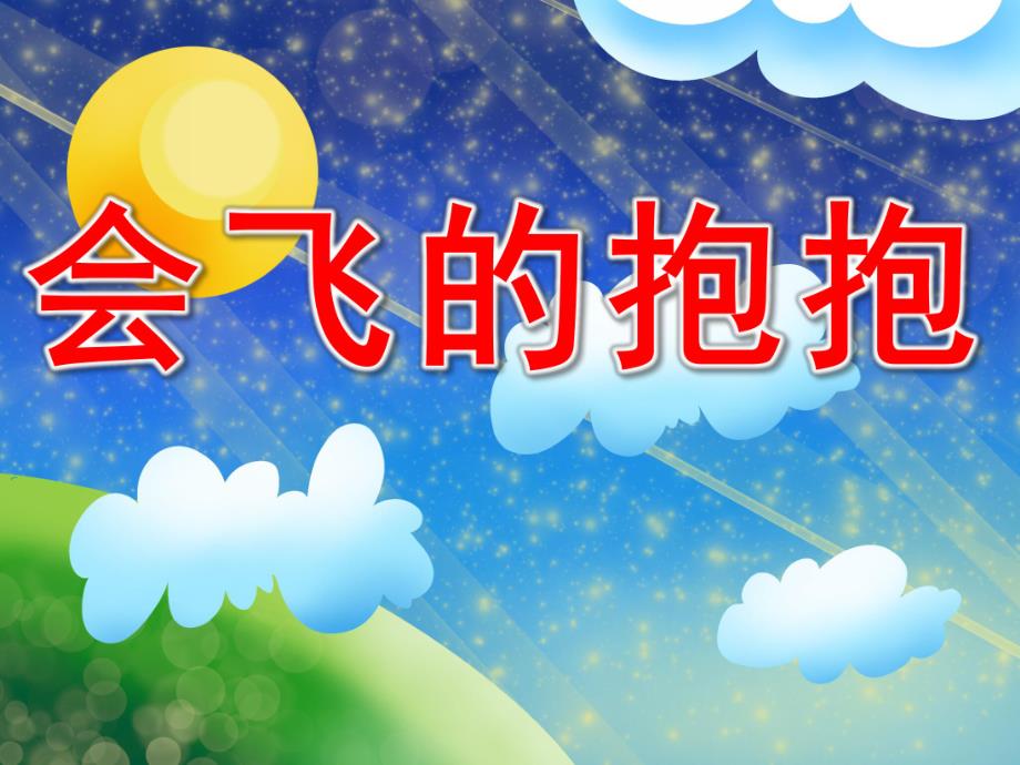 中班语言《会飞的抱抱》PPT课件教案PPT课件.ppt_第1页