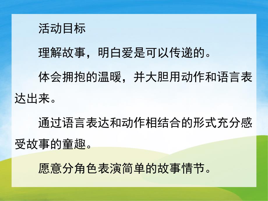 中班语言《会飞的抱抱》PPT课件教案PPT课件.ppt_第2页