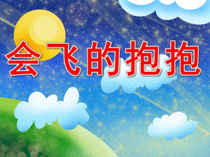 中班语言《会飞的抱抱》PPT课件教案PPT课件.ppt