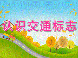 中班社会《认识交通标志》PPT课件教案PPT课件.ppt