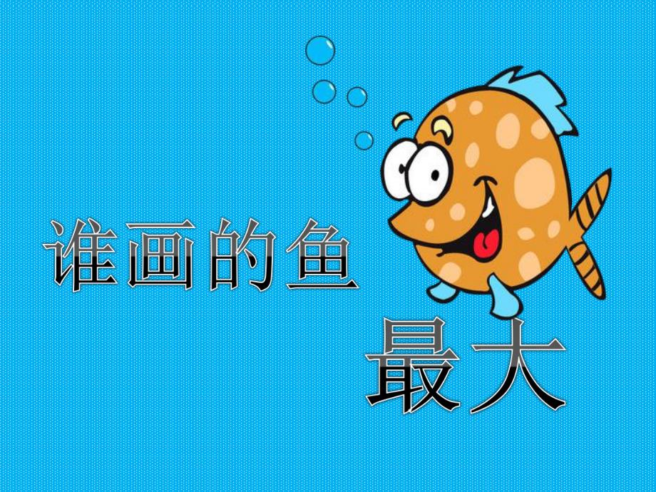 大班美术活动《谁画的鱼最大》PPT课件大班美术活动《谁画的鱼最大》PPT课件.ppt_第1页