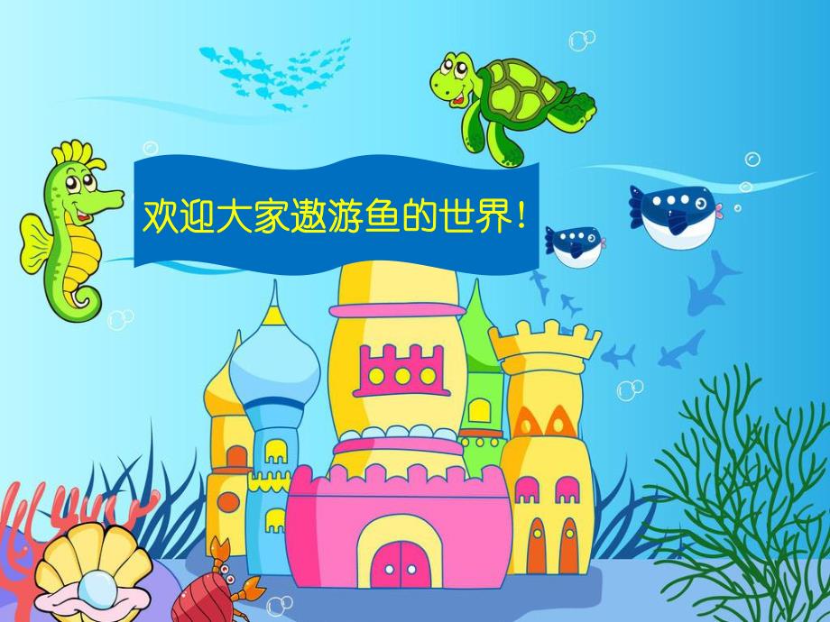 大班美术活动《谁画的鱼最大》PPT课件大班美术活动《谁画的鱼最大》PPT课件.ppt_第3页