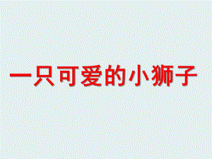 幼儿园手工《小狮子》PPT课件手工课-小狮子.ppt
