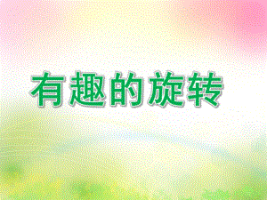 大班科学《有趣的旋转》PPT课件教案有趣的旋转.ppt