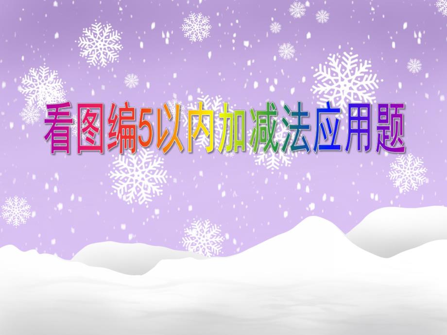 大班数学优质课 《看图编5以内加减法应用题》PPT课件大班数学优质课 《看图编5以内加减法应用题》PPT课件.ppt_第1页