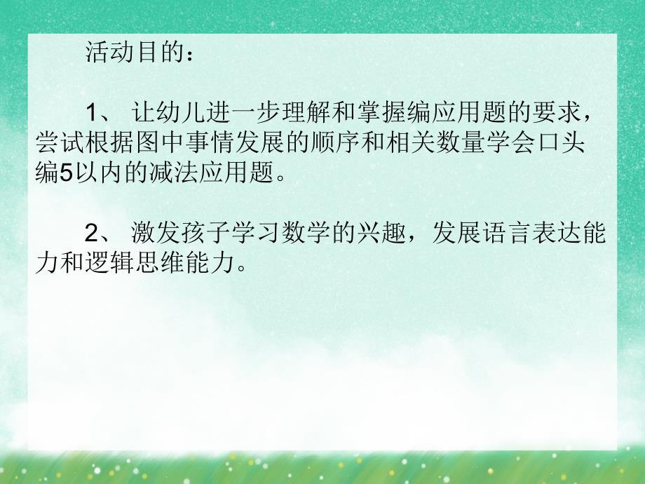 大班数学优质课 《看图编5以内加减法应用题》PPT课件大班数学优质课 《看图编5以内加减法应用题》PPT课件.ppt_第2页