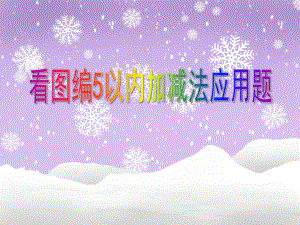 大班数学优质课 《看图编5以内加减法应用题》PPT课件大班数学优质课 《看图编5以内加减法应用题》PPT课件.ppt