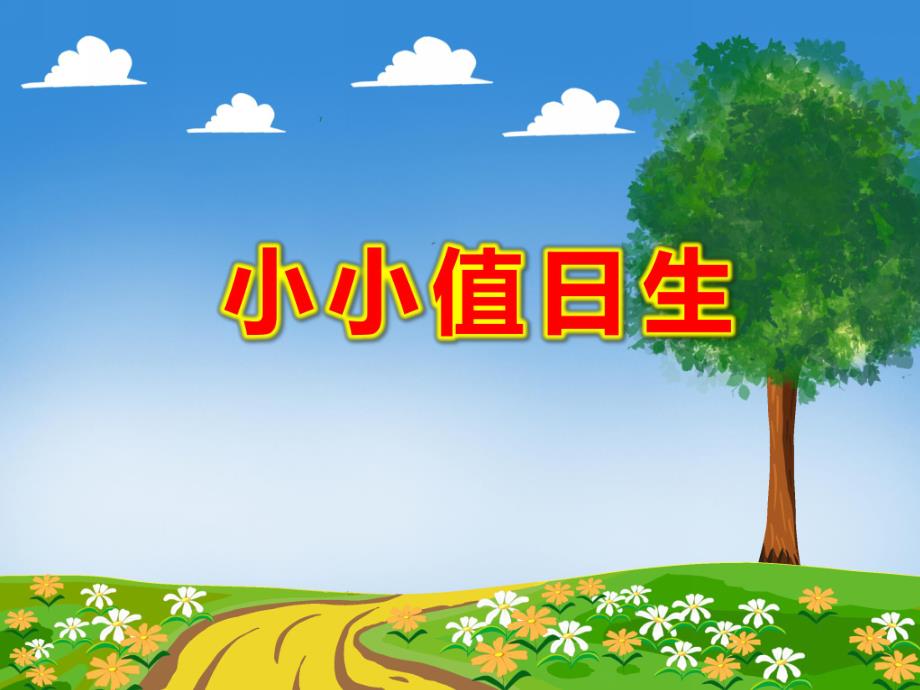 小小值日生PPT课件教案图片PPT课件.ppt_第1页