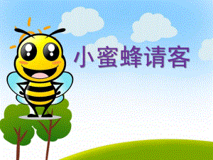 大班语言《小蜜蜂请客》PPT课件大班语言《小蜜蜂请客》PPT课件.ppt