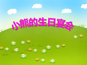 小班数学《小熊的生日宴会》PPT课件教案PPT课件.ppt