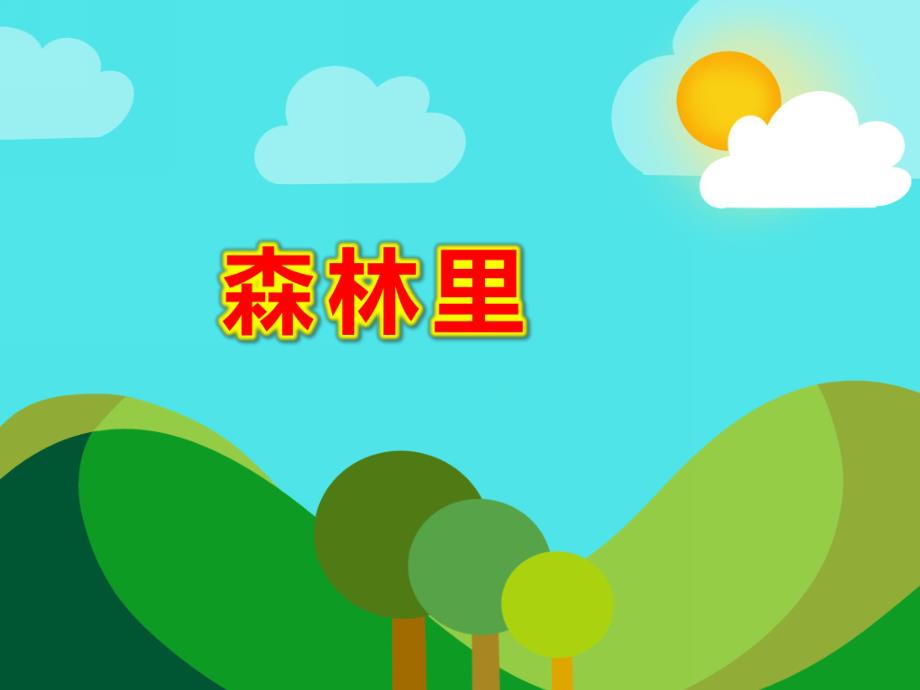 森林里PPT课件教案图片森林里--大班语言.ppt_第1页