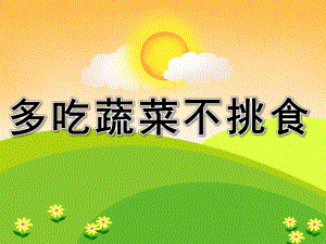 小班健康《多吃蔬菜不挑食》PPT课件教案PPT课件.ppt