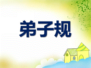 大班语言经典诵读《弟子规》PPT课件大班语言经典诵读《弟子规》PPT课件.ppt