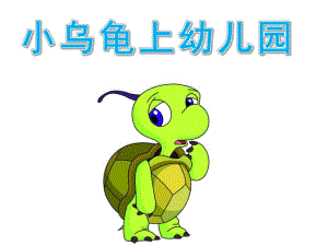 小乌龟上幼儿园PPT课件教案PPT课件.ppt
