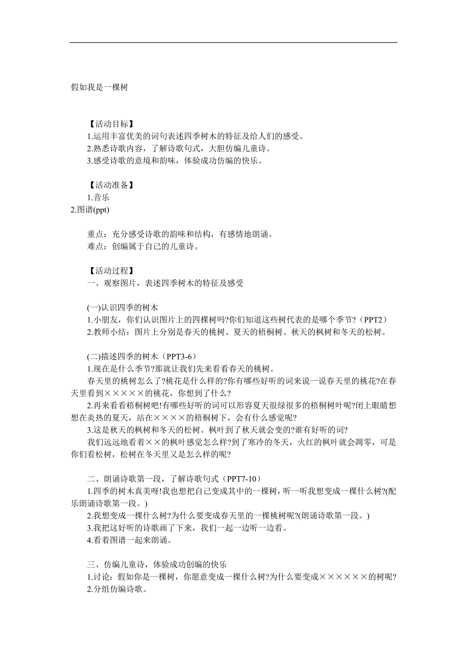 大班语言《假如我是一棵树》PPT课件教案音乐参考教案.docx_第1页