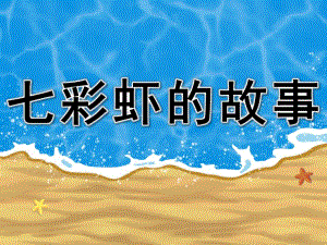 幼儿园语言《七彩虾的故事》PPT课件教案语言《七彩虾的故事》-.ppt