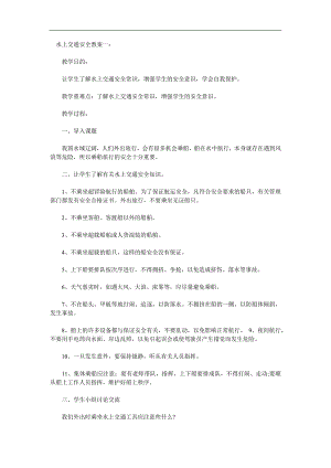 幼儿园水上交通安全知识PPT课件教案参考教案.docx