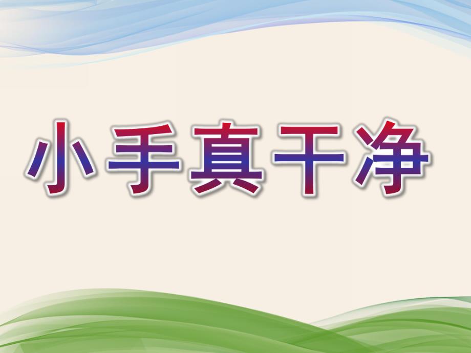 小班《小手真干净》PPT课件教案小手真干净(1).ppt_第1页