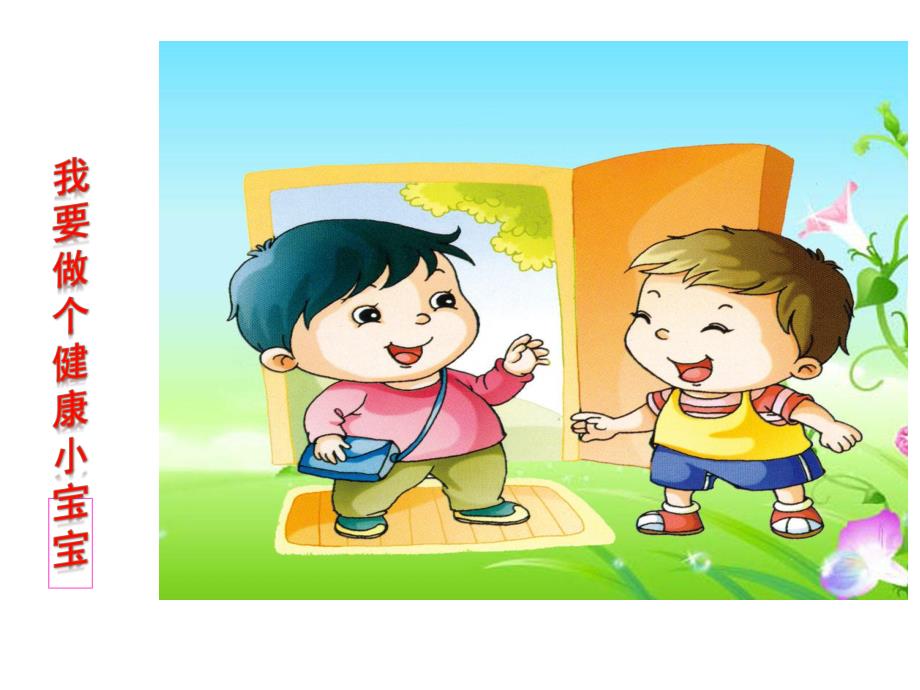 小班《小手真干净》PPT课件教案小手真干净(1).ppt_第2页