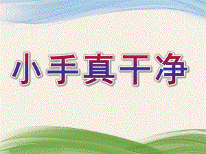 小班《小手真干净》PPT课件教案小手真干净(1).ppt