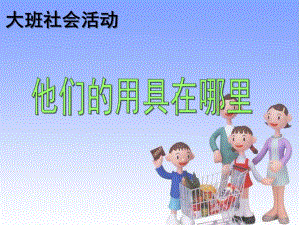 大班社会《他们的用具在哪里》PPT课件他们的用具在哪里-大班社会.ppt