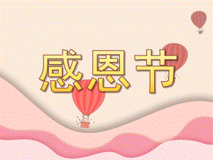 大班活动《感恩节》PPT课件教案PPT课件.ppt